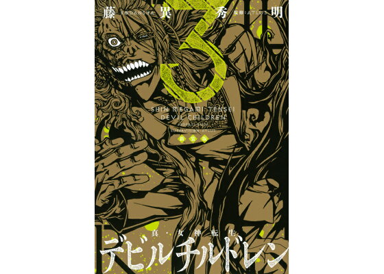 楽天ブックス 新装版 真 女神転生 デビルチルドレン 3 完 藤異 秀明 本 楽天ブックス 新装版 真 女神転生 デビルチルドレン 3 完 藤異 秀明 本